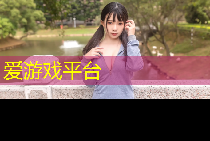 爱游戏AYX体育,2020塑胶跑道种类环保
