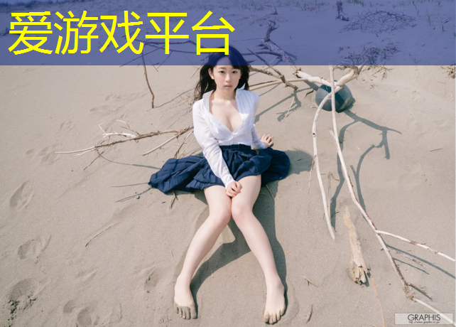 爱游戏ayx,塑胶跑道跑着腿软