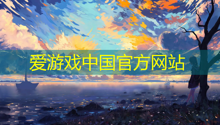 爱游戏平台,乐山公园塑胶跑道设计单位
