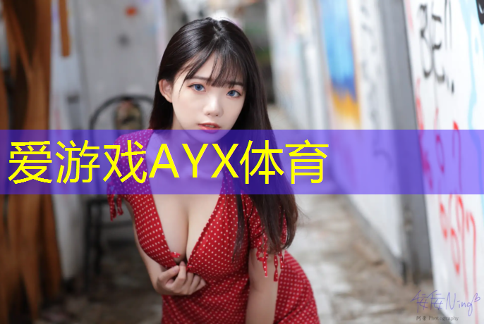 爱游戏ayx,秦皇岛体操垫价格