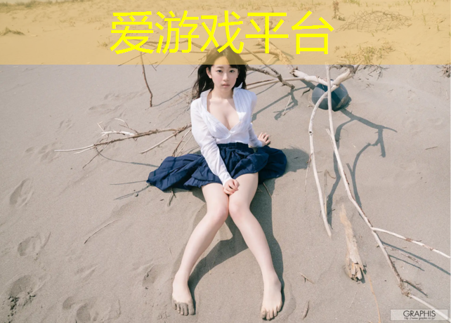爱游戏中国官方网站,塑胶跑道泡沫胶