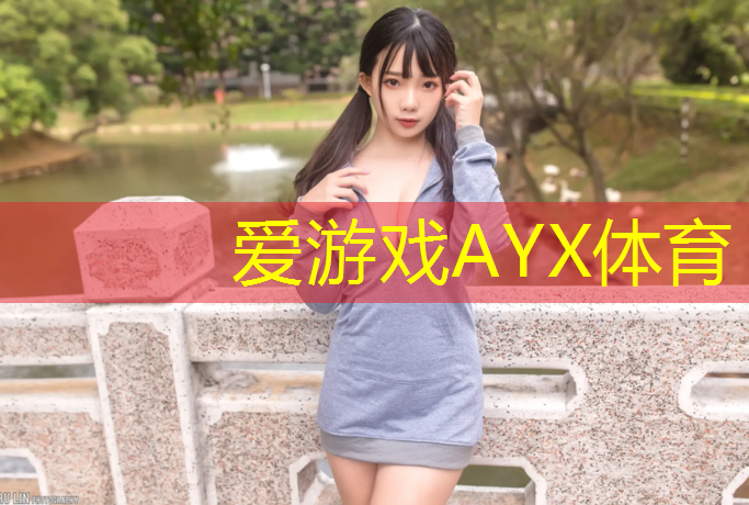 爱游戏AYX体育,体育公园塑胶跑道价格