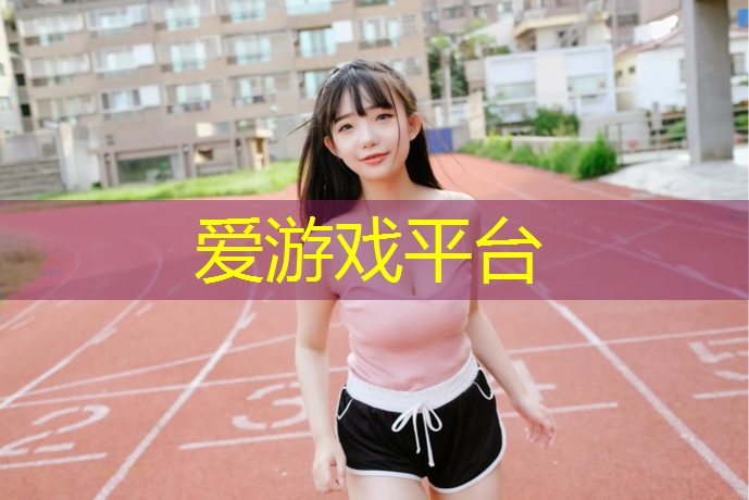 爱游戏ayx,本溪草坪塑胶跑道造价