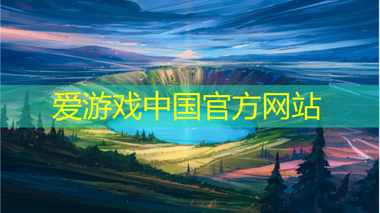 爱游戏ayx,塑胶跑道如何配筋图