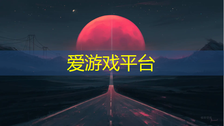 爱游戏ayx,塑胶跑道活咋干