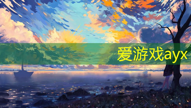 爱游戏AYX体育,成都专业室外塑胶跑道设计