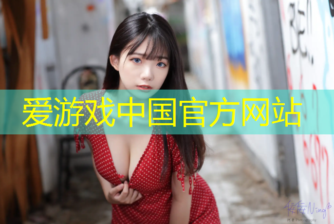 爱游戏中国官方网站,朝阳透气型塑胶跑道