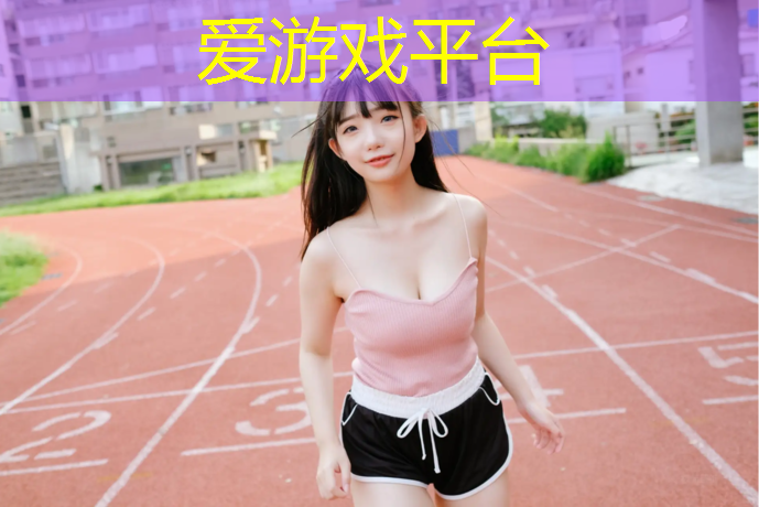 钦州塑胶跑道工程