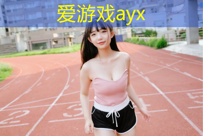 临清户外塑胶跑道