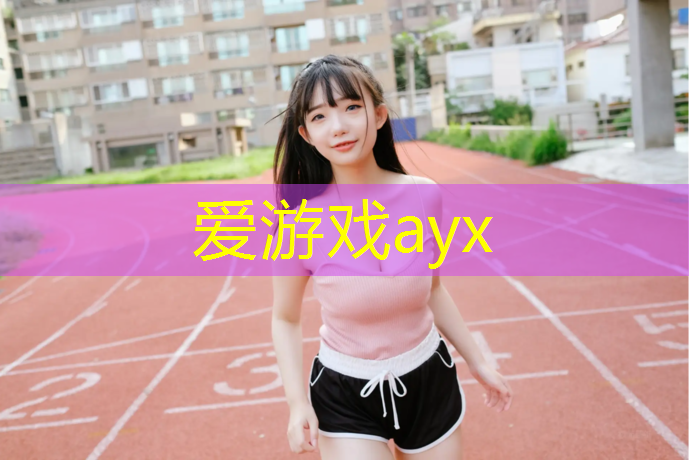 余杭公园塑胶跑道