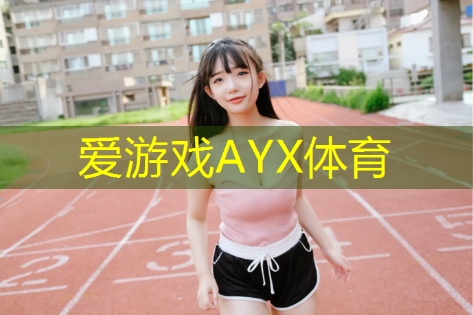 塑胶跑道多厚啊