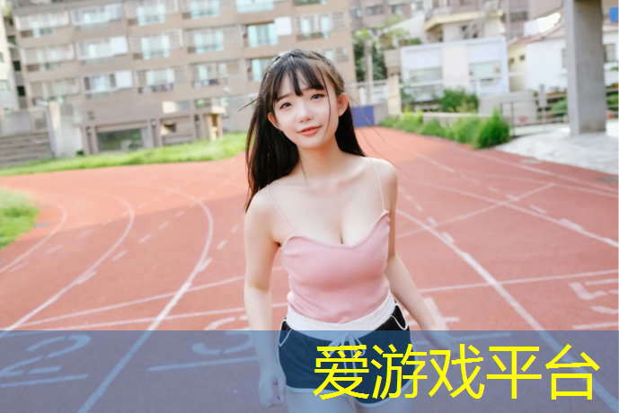 天水公园塑胶跑道材料