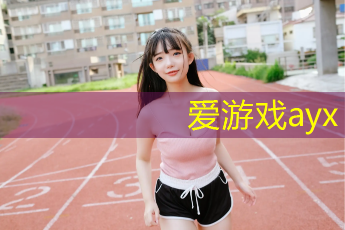 本溪草坪塑胶跑道造价